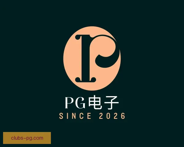 了解PG电子
